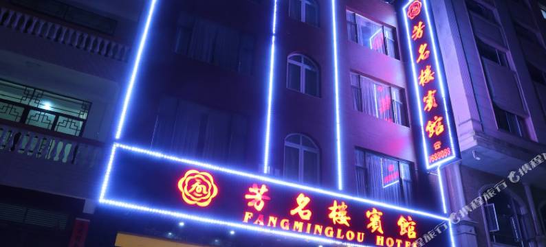 藤县芳名楼宾馆图片