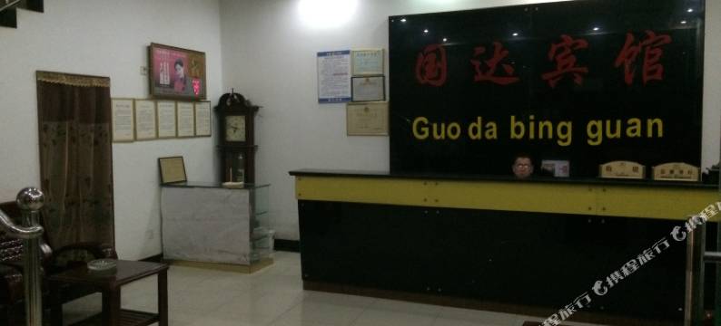 望江国达宾馆图片