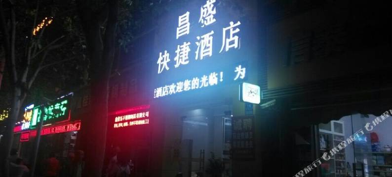 深圳昌盛快捷酒店图片