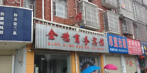 廬江金穗商務賓館