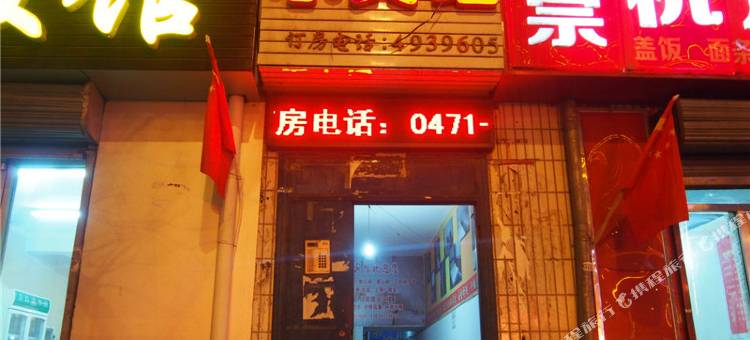 呼和浩特家怡小宾馆图片
