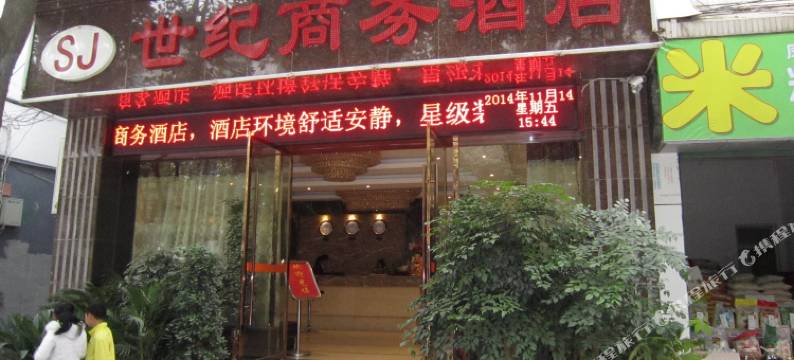 湄潭世纪商务酒店图片