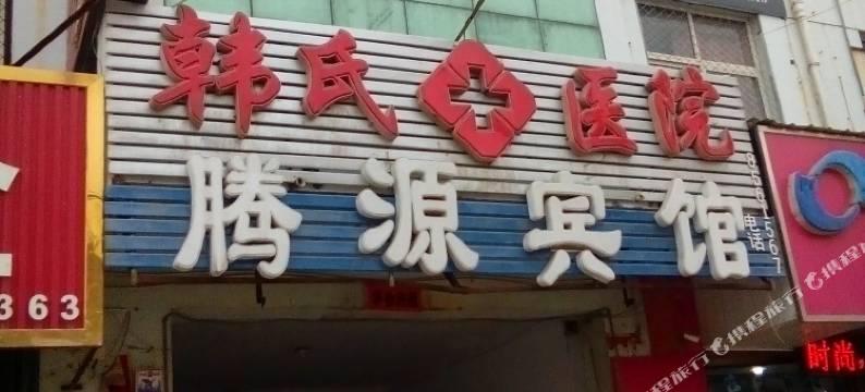 临西腾源宾馆图片