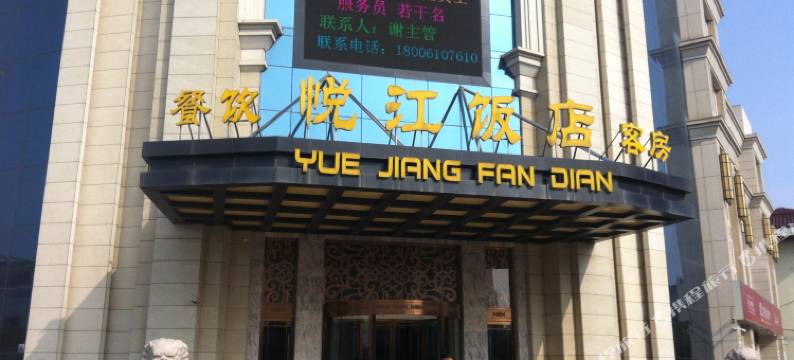 丹阳悦江饭店图片