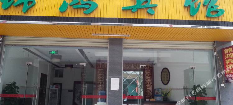 凌云锦鸿宾馆图片