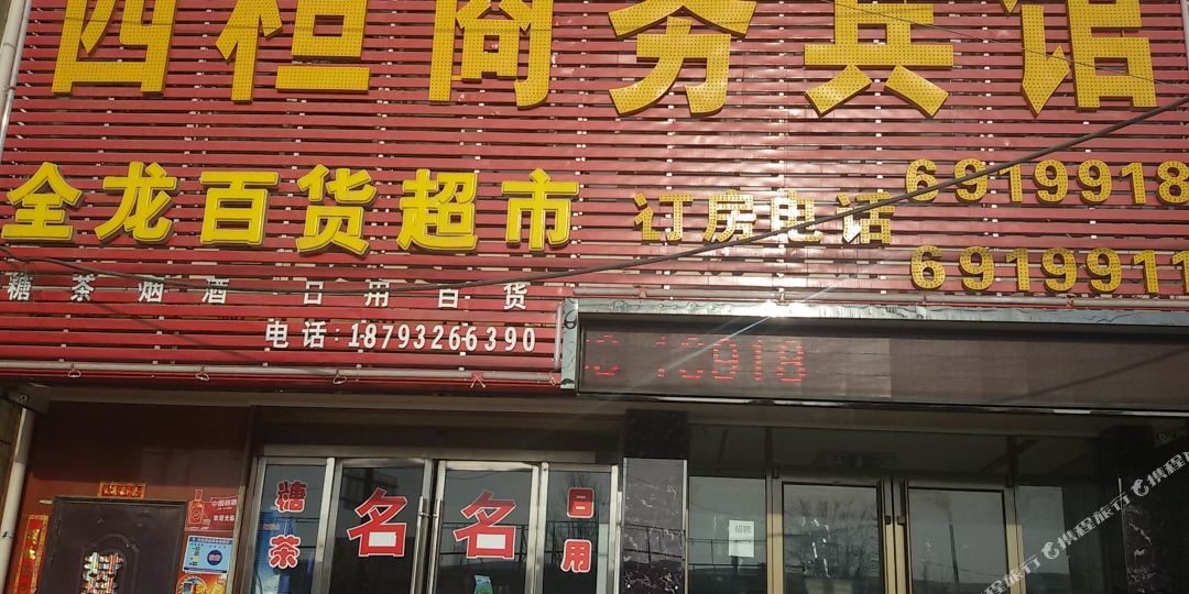 定西西桓商务宾馆