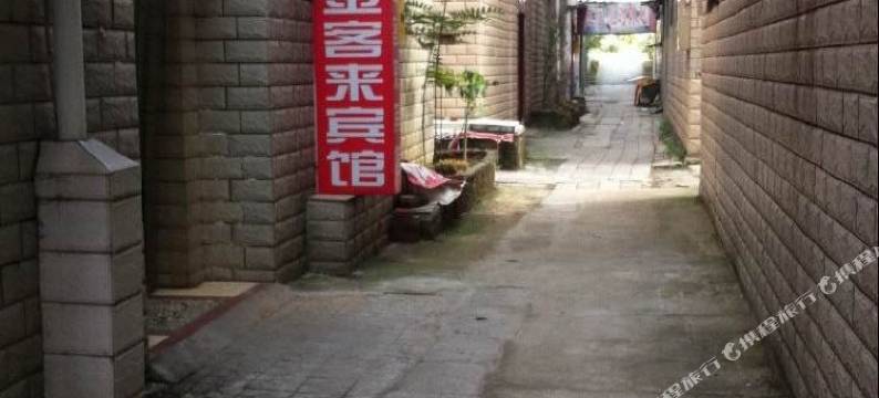 漯河金客来宾馆图片