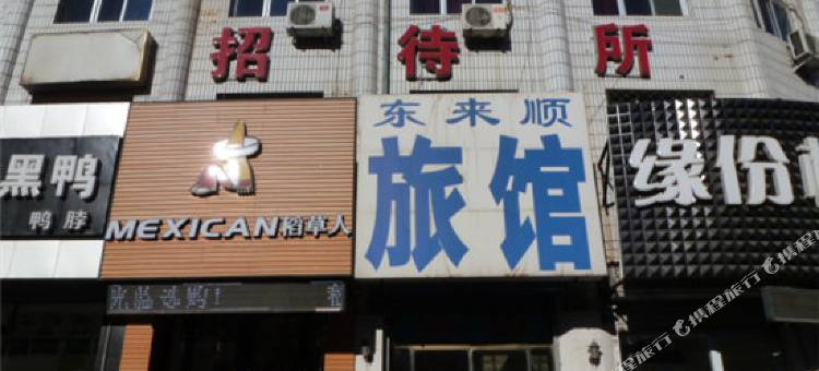 天津东来顺旅馆图片