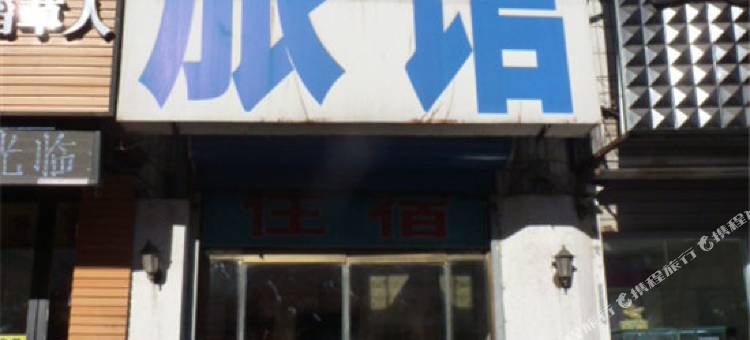 天津东来顺旅馆图片