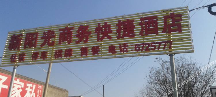 澄城新阳光商务快捷酒店图片