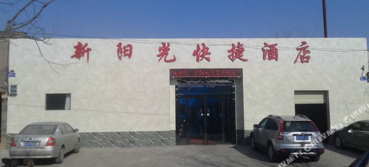 澄城新阳光商务快捷酒店图片