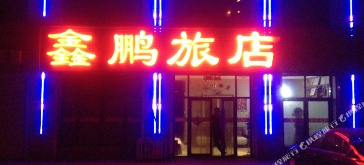 庄河鑫鹏旅店图片