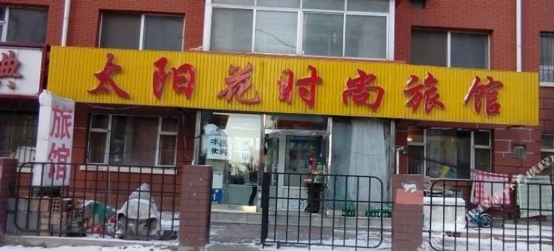 长春太阳花时尚旅馆图片
