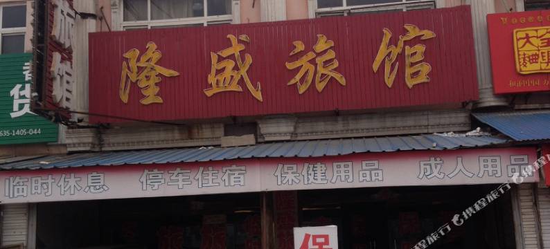 临清隆盛旅馆图片