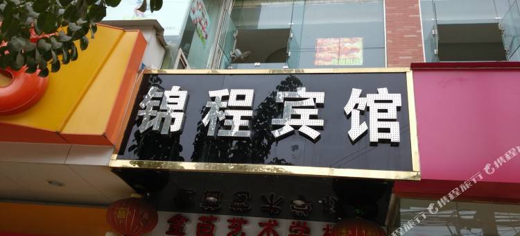 成都锦程宾馆图片