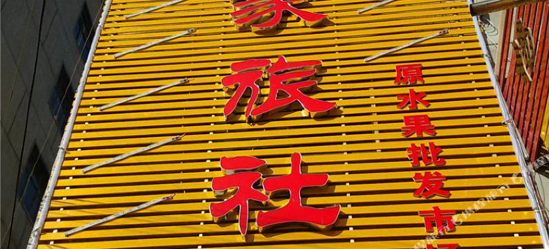 定西宁家旅社图片