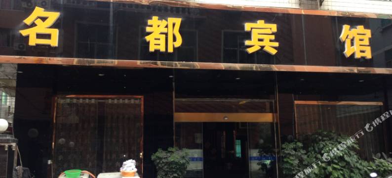 印江名都宾馆图片