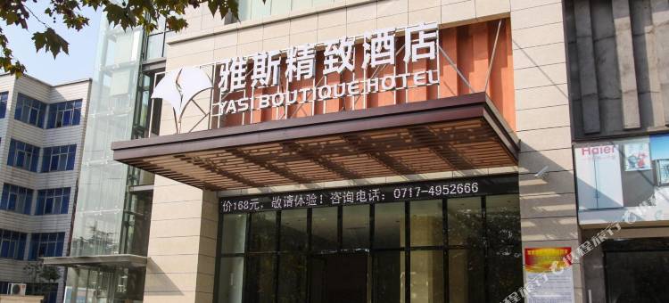 宜都雅斯精致酒店(雅斯国际广场店)图片