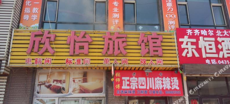 长春欣怡旅馆图片