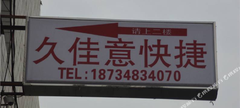 太原久佳意快捷旅馆图片