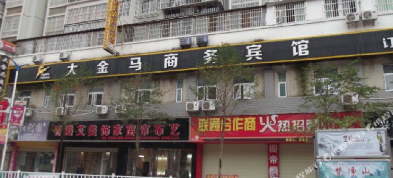 思南大金马商务宾馆图片