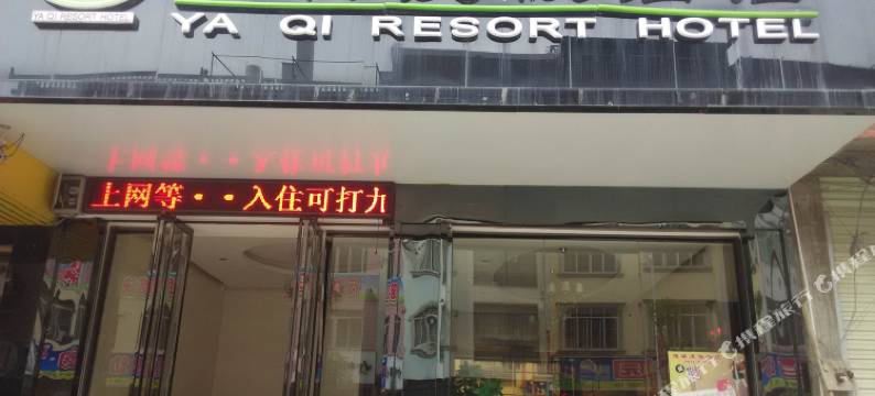 田东雅祺度假酒店(东恒路店)图片