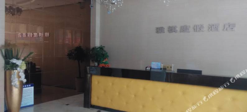 田东雅祺度假酒店(东恒路店)图片