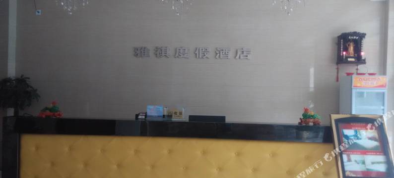 田东雅祺度假酒店(东恒路店)图片