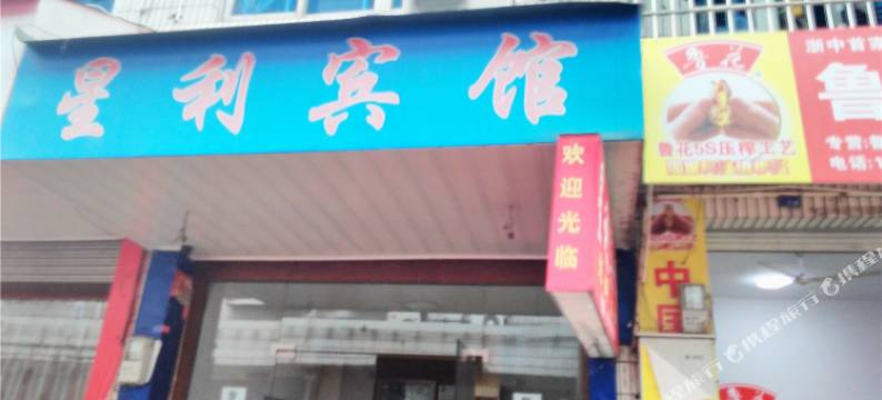 武义星利宾馆图片