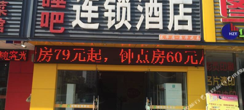 睡吧连锁酒店(深圳龙华地铁站店)图片