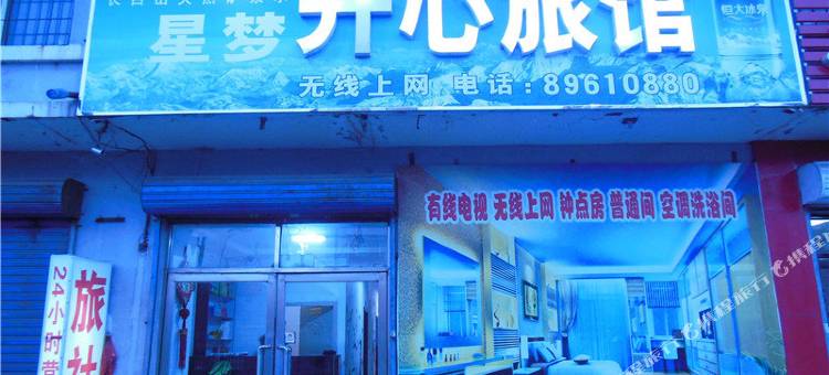沈阳星梦开心旅馆图片
