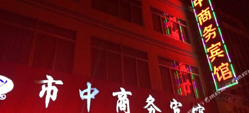 禹城市中商务宾馆图片