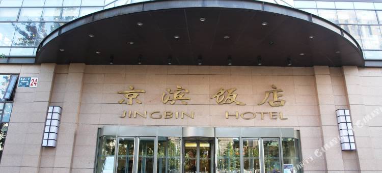 北京京滨饭店图片