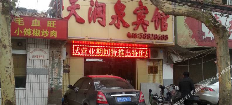 天润泉宾馆(山东省立医院店)图片