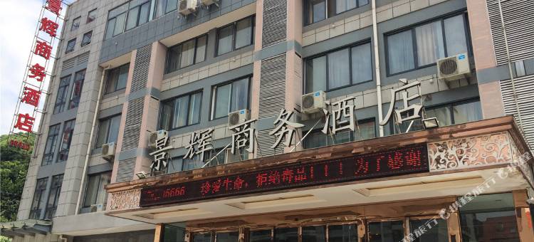 江山景辉商务酒店图片