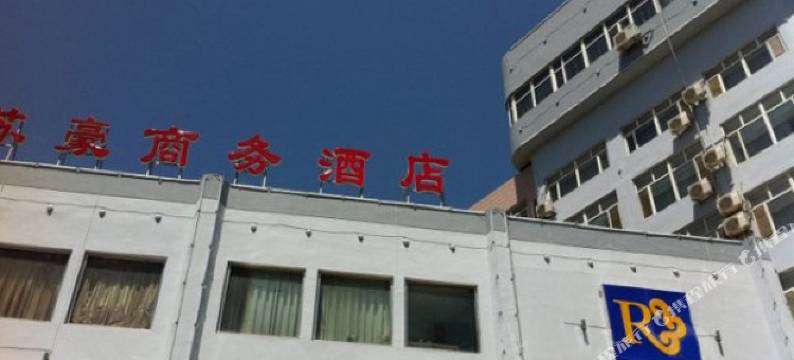 伊宁伊犁苏豪商务酒店图片