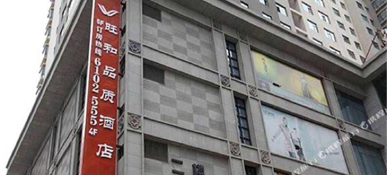 西宁青叶品质酒店图片