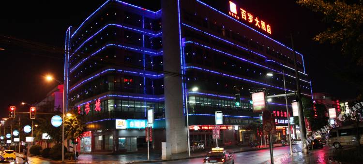 池州百岁大酒店图片