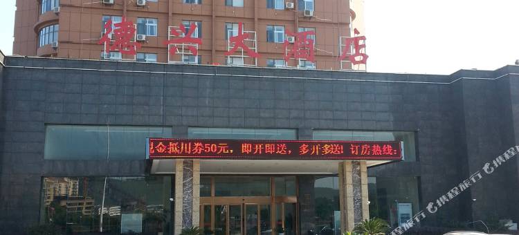 德兴大酒店图片
