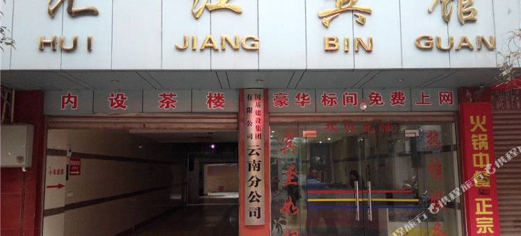 水富汇江宾馆图片