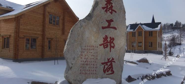 亚布力青云小镇私家别墅图片