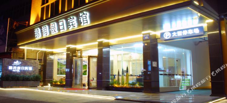 恩平鹏润假日酒店图片