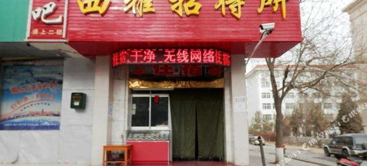 酒泉西雅招待所图片