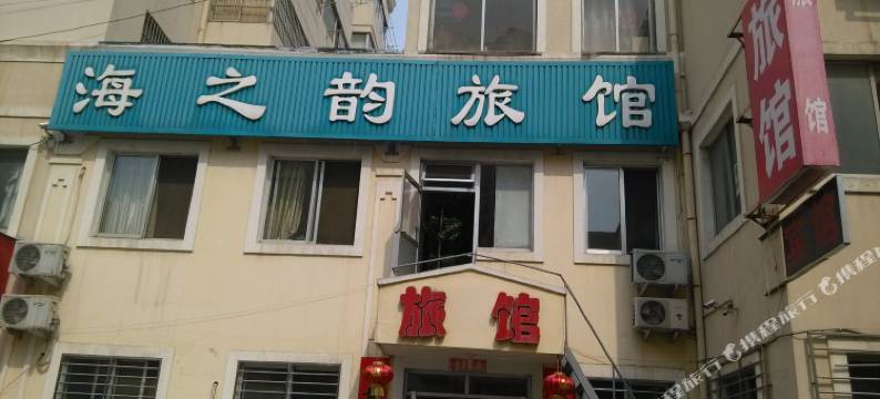 青岛海之韵旅馆图片