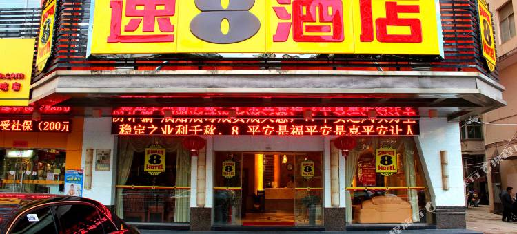 速8酒店(莆田凤凰山庄店)图片