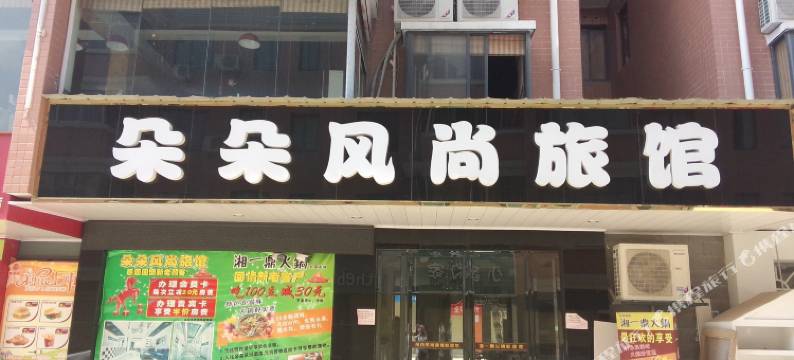 长沙朵朵风尚旅馆图片