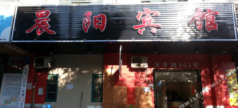 上海晨阳宾馆图片