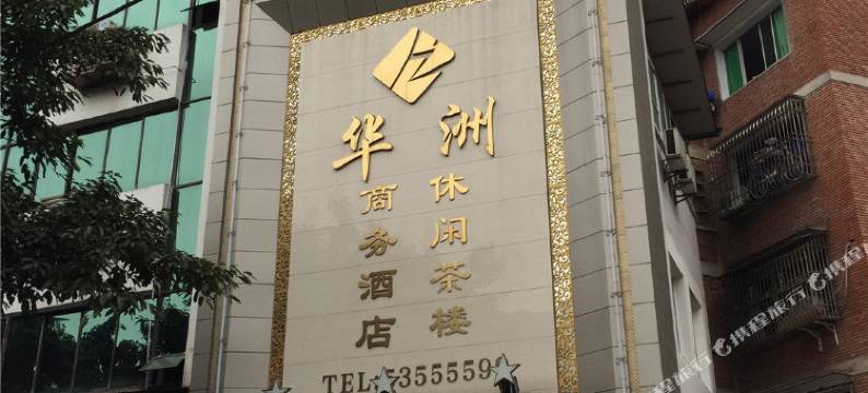 重庆华洲商务酒店图片