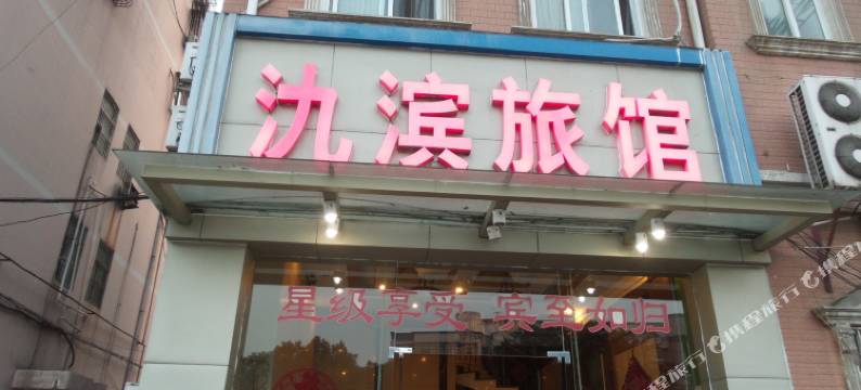 宜兴氿滨旅馆图片