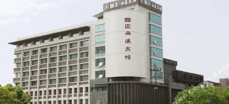 浙江大学圆正·西溪宾馆图片